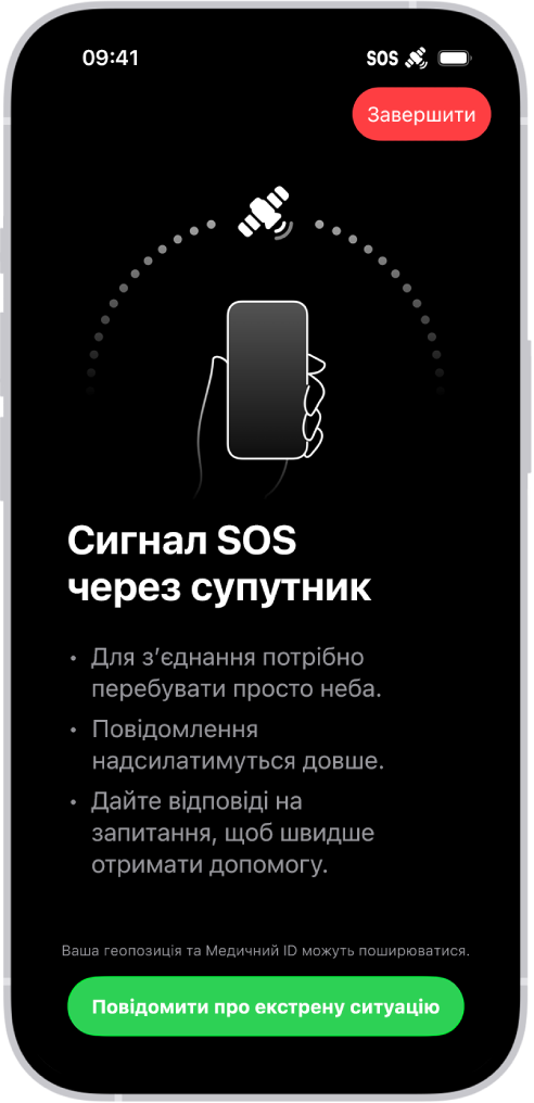 На екрані «Сигналу SOS» зображено, що телефон під’єднано, і показано, як користувач має навести телефон на супутник. Унизу екрана — кнопка «Повідомити про екстрену ситуацію».