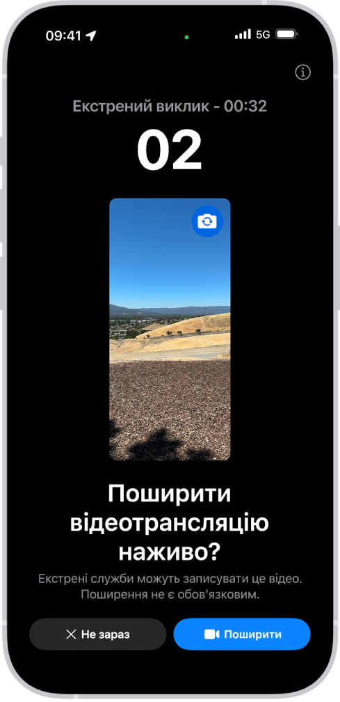 На екрані відеотрансляції наживо під час викликів SOS показано екстрений виклик на номер 911 і передогляд відео в центрі екрана. Унизу показано кнопки «Не зараз» і «Поширити відео».