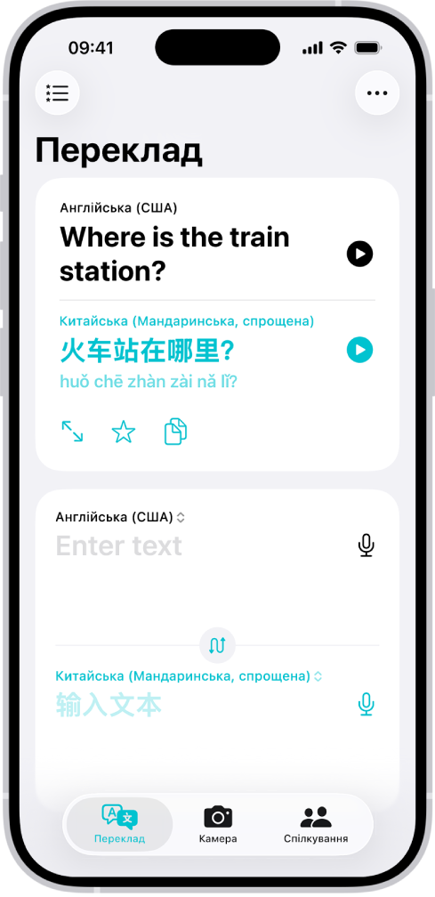 Вкладка «Переклад» із перекладеною фразою з англійської на китайську. Угорі ліворуч — кнопка «Улюблені». Угорі праворуч — кнопка «Ще». Вздовж кнопок зліва направо розташовані кнопки «Перекласти», «Камера» та «Обговорення».