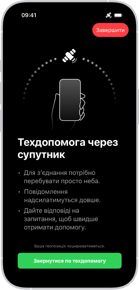 Екран Запиту техдопомоги через супутник. Кнопка «Техдопомога» знаходиться в нижній частині екрана.