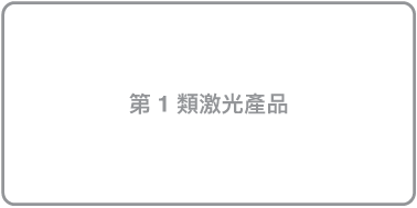 寫有「第 1 類激光產品」的標籤。