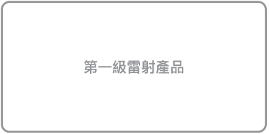 標籤「第一級雷射產品」。