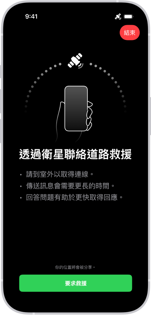 透過衛星聯絡「道路救援」的畫面。「道路救援」按鈕位於螢幕底部。