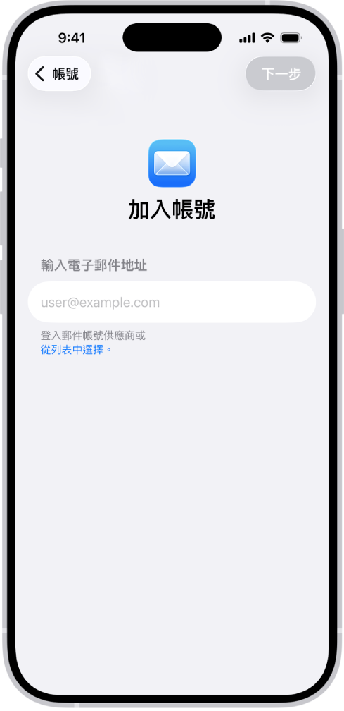 「加入帳號」畫面，包含一個可輸入電子郵件地址的欄位。