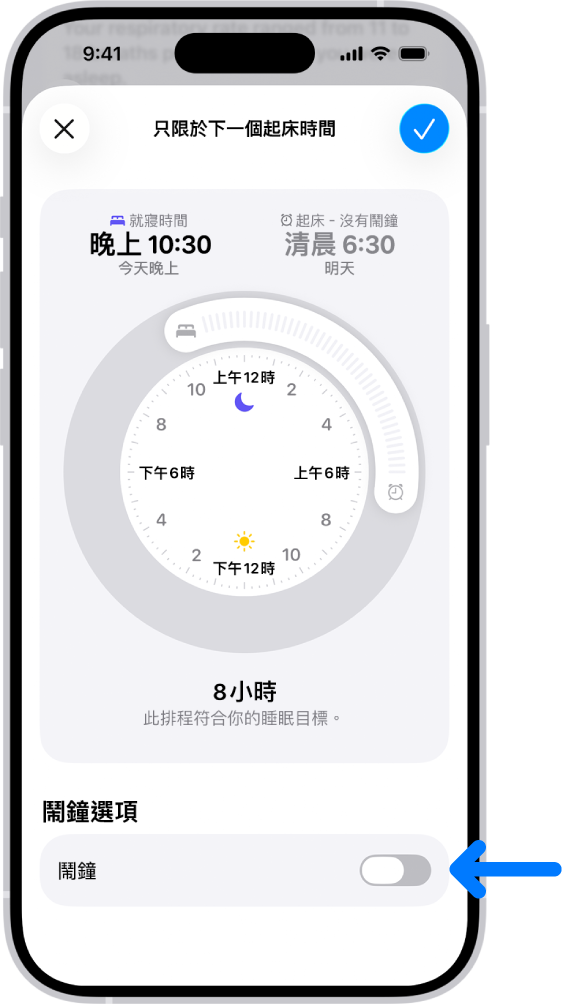「健康」中的「只限於明天起床時間」畫面，「鬧鐘」在底部已關閉。