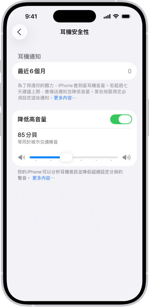 「耳機安全性」畫面，顯示過去 6 個月傳送耳機通知數、「降低高音量」選項、更改最大分貝數的滑桿，以及所選的 85 分貝上限。
