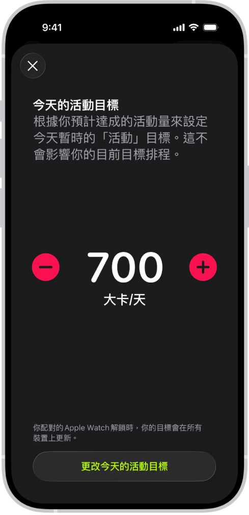 「健身」的「活動目標排程」畫面，顯示增加或減少每天「活動目標」的按鈕。