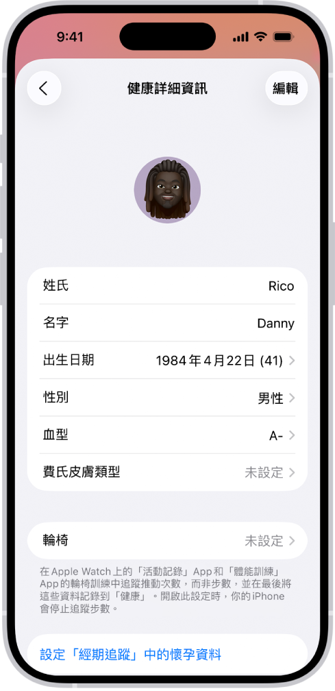 「健康詳細資訊」畫面,包含姓名、生日、血型和其他資訊的欄位。