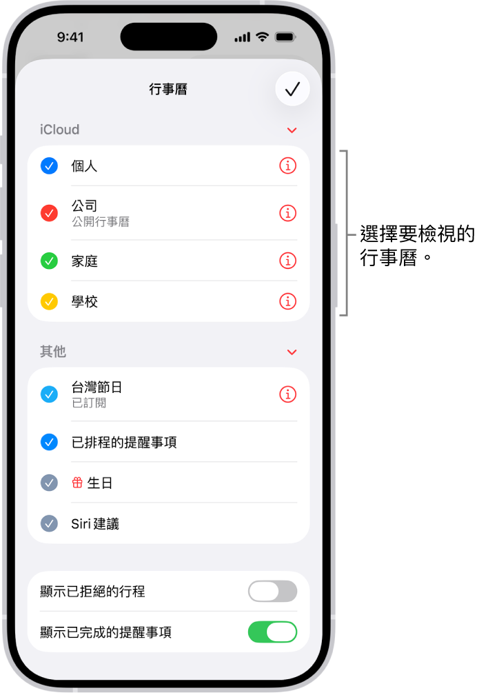 「行事曆」列表的勾選符號指出哪些行事曆是使用中的。用來關閉列表的「完成」按鈕位於右上角。