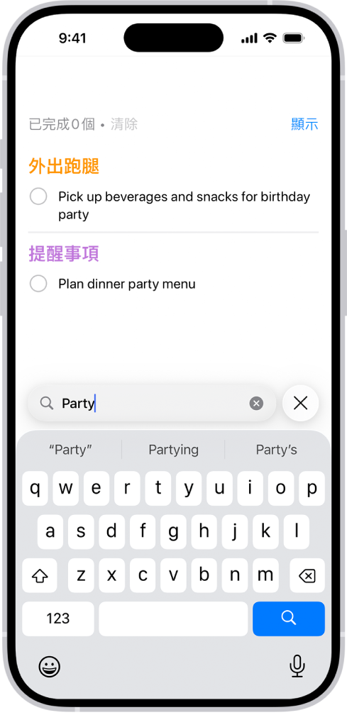 「提醒事項」App 的搜尋結果顯示包含「party」一字的作業。