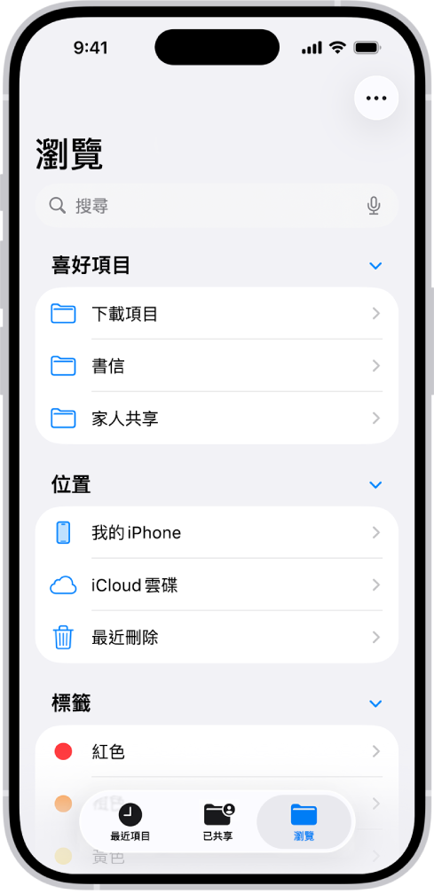 「檔案」App 顯示多個檔案夾與位置，名稱包括「下載項目」、「信件」、「家人」等。螢幕底部顯示「最近項目」檔案、「已共享」檔案和「瀏覽」標籤頁的按鈕。