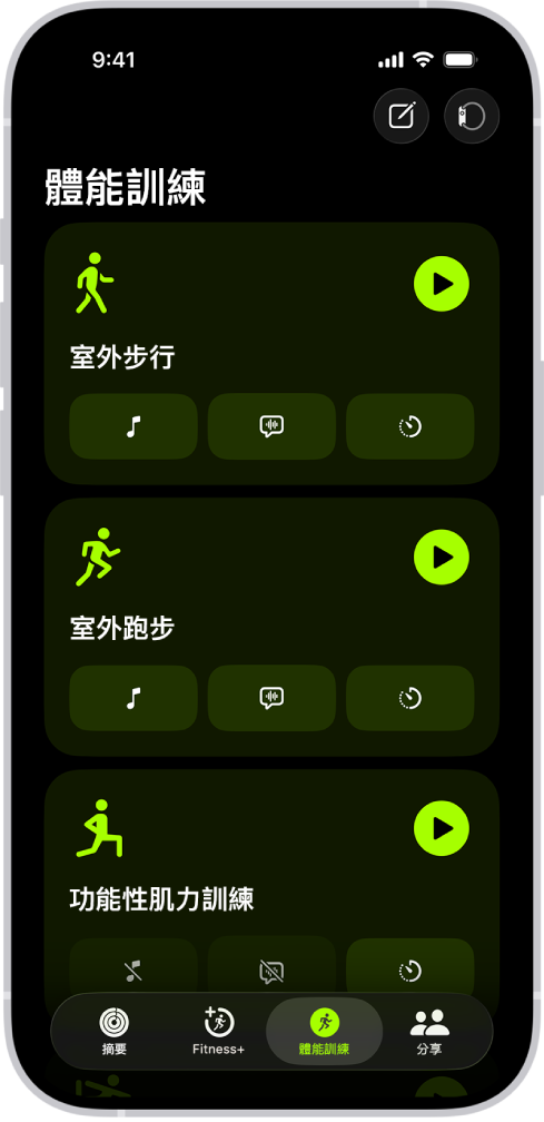 「健身」體能訓練畫面,顯示三種體能訓練。