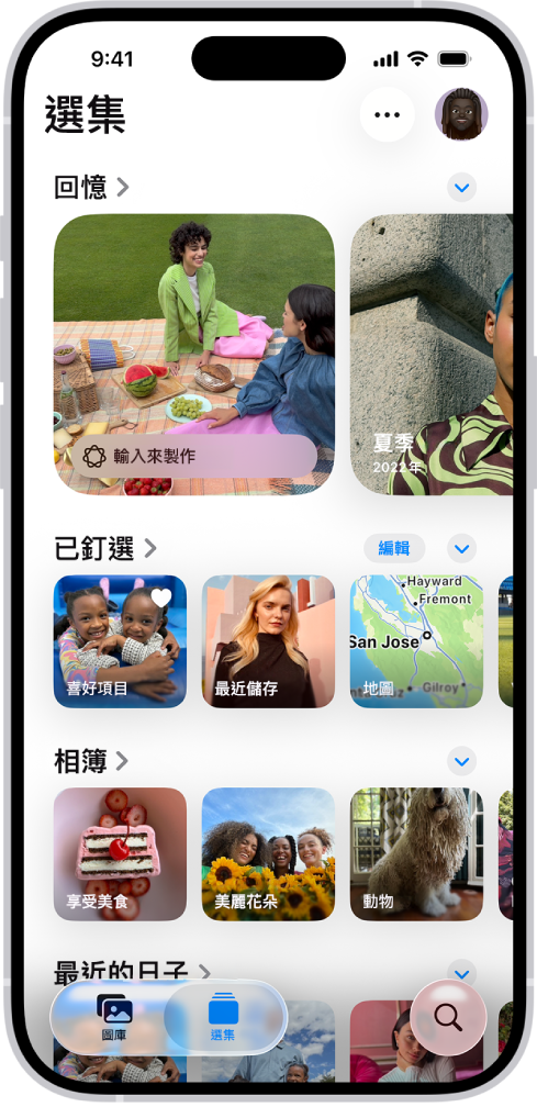 「照片」App 已打開，在螢幕底部選取了「選集」按鈕。螢幕上的選集從上至下為：「回憶」、「已釘選」、「相簿」和「最近的日子」。