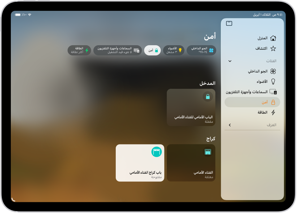 تطبيق المنزل يظهر به الشريط الجانبي على اليمين. تم تمييز الأمن. على الجانب الأيسر، تم تمييز زر فئة الأمن. تظهر أدناه ملحقات الأمن مثل الأقفال وأبواب الكراج.