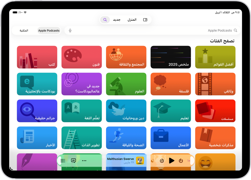 شاشة البحث في تطبيق البودكاست، والتي تعرض فئات البودكاست. تجاه أسفل الشاشة، يوجد المُشغِّل الصغير.