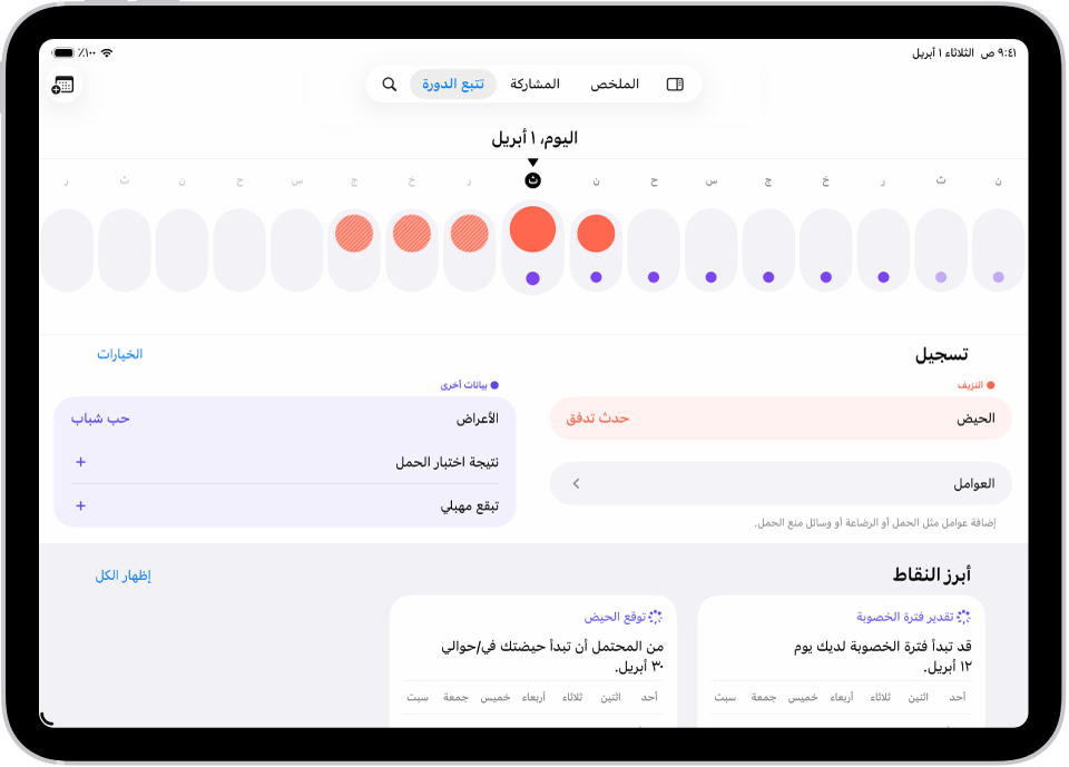 شاشة تتبع الدورة تعرض الخط الزمني لأسبوع في الجزء العلوي من الشاشة. تشير الدوائر الحمراء الخالصة والنقاط الأرجوانية إلى الأيام الخمسة الأولى على المخطط الزمني. توجد أسفل الخط الزمني خيارات لإضافة معلومات حول الدورات والأعراض والمزيد.