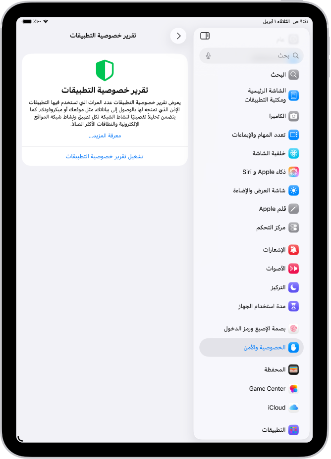شاشة تقرير خصوصية التطبيق، حيث يمكنك تشغيل تقرير لإظهار عدد المرات التي تستخدم فيها التطبيقات الأذونات التي منحتها لها، بالإضافة إلى نشاطها على الشبكة.