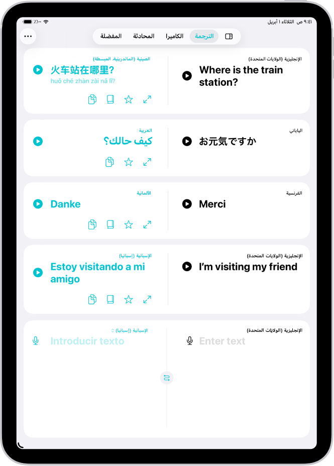 شاشة الترجمة، تعرض عبارات مترجمة من الإنجليزية إلى الصينية، ومن اليابانية إلى العربية، ومن الفرنسية إلى الألمانية، ومن الإنجليزية إلى الإسبانية. في الأعلى، من اليمين إلى اليسار، توجد أزرار إظهار الشريط الجانبي، والترجمة، والكاميرا، والمحادثة، والمفضلة، والمزيد.