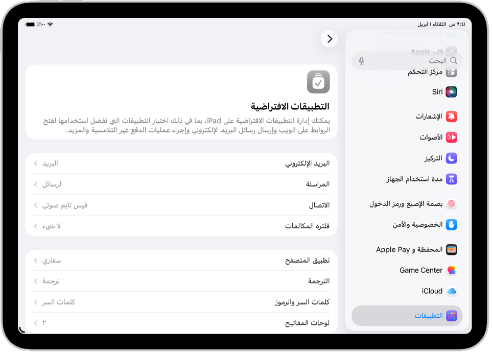 الشاشة المخصصة لتغيير تطبيقاتك الافتراضية لإرسال رسائل البريد الإلكتروني وتصفح الويب والمزيد.