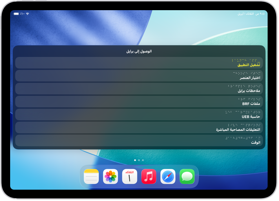 iPad تظهر به قائمة الوصول إلى برايل مفتوحة، وتعرض الخيارات التالية: تشغيل التطبيق واختر عنصرًا وملاحظات برايل وملفات BRF والحاسبة والتعليقات المصاحبة المباشرة والوقت.