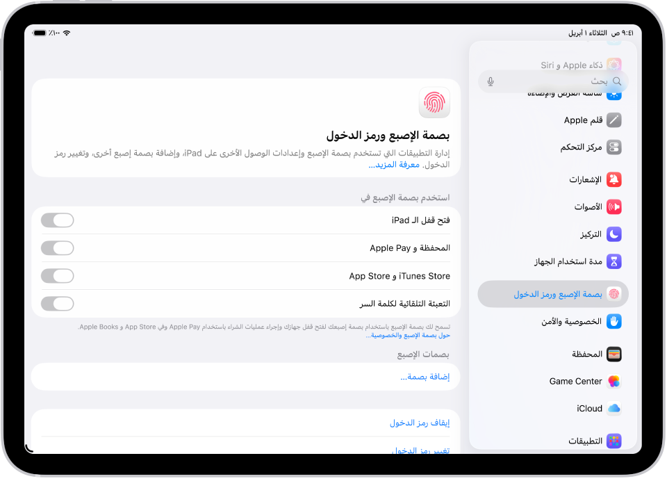 شاشة تعرض إعدادات بصمة الإصبع ورمز الدخول، مع خيارات لإضافة بصمة الإصبع وتشغيل رمز الدخول.