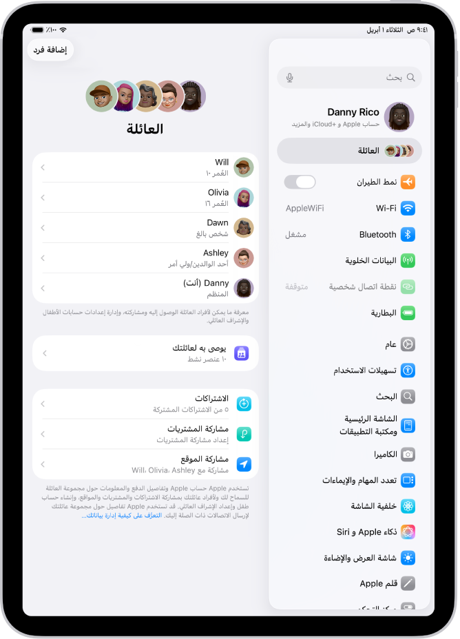 شاشة العائلة في الإعدادات. يظهر ما يصل إلى خمسة أفراد عائلة في قائمة فوق الميزات المشتركة.
