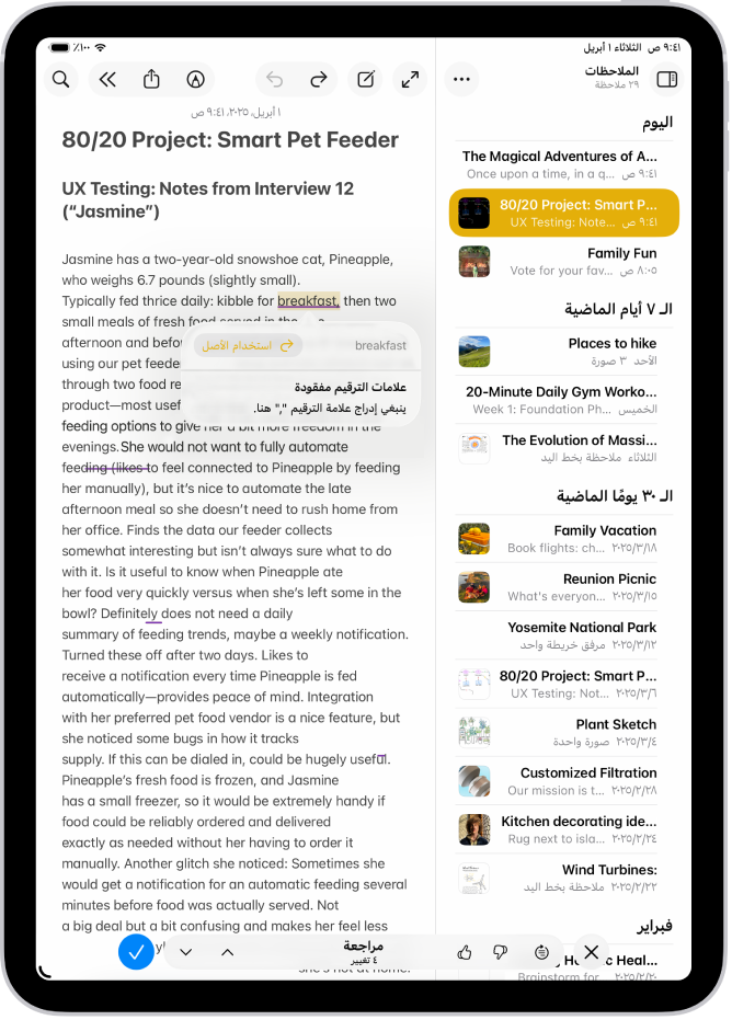 جهاز iPad يعرض نصًا يخضع للتعديل لتصحيح الأخطاء النحوية في تطبيق الملاحظات.