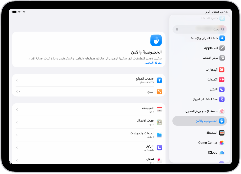 شاشة الإعدادات،و تظهر بها خيارات الخصوصية والأمن مثل خدمات الموقع والتتبع.