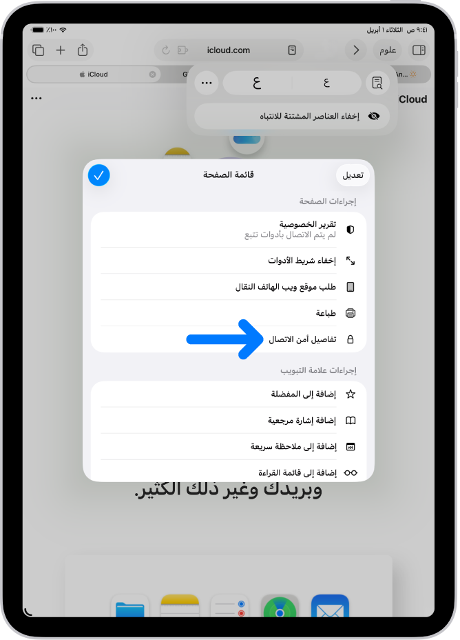 قائمة الصفحة مفتوحة في سفاري، ويظهر عنصر التحكم "تفاصيل أمن الاتصال" في منتصف الصفحة.