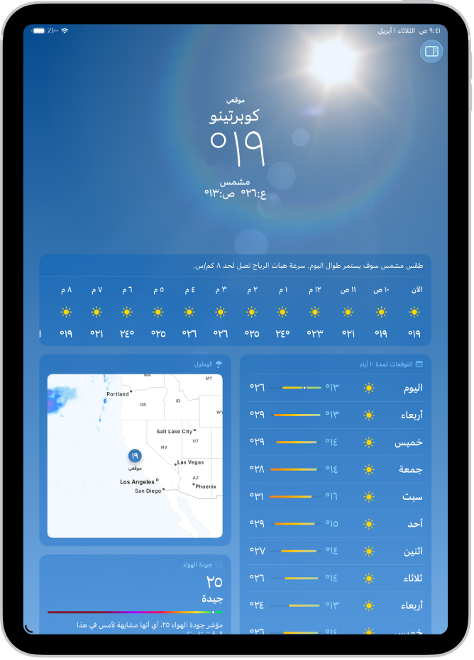 شاشة الطقس تعرض الموقع ودرجة الحرارة الحالية ودرجة الحرارة العظمى والصغرى لليوم والتوقعات لكل ساعة والتوقعات على مدى 10 أيام على الجانب الأيمن للشاشة، وخريطة للهطول ومقياس جودة الهواء على الجانب الأيسر للشاشة.