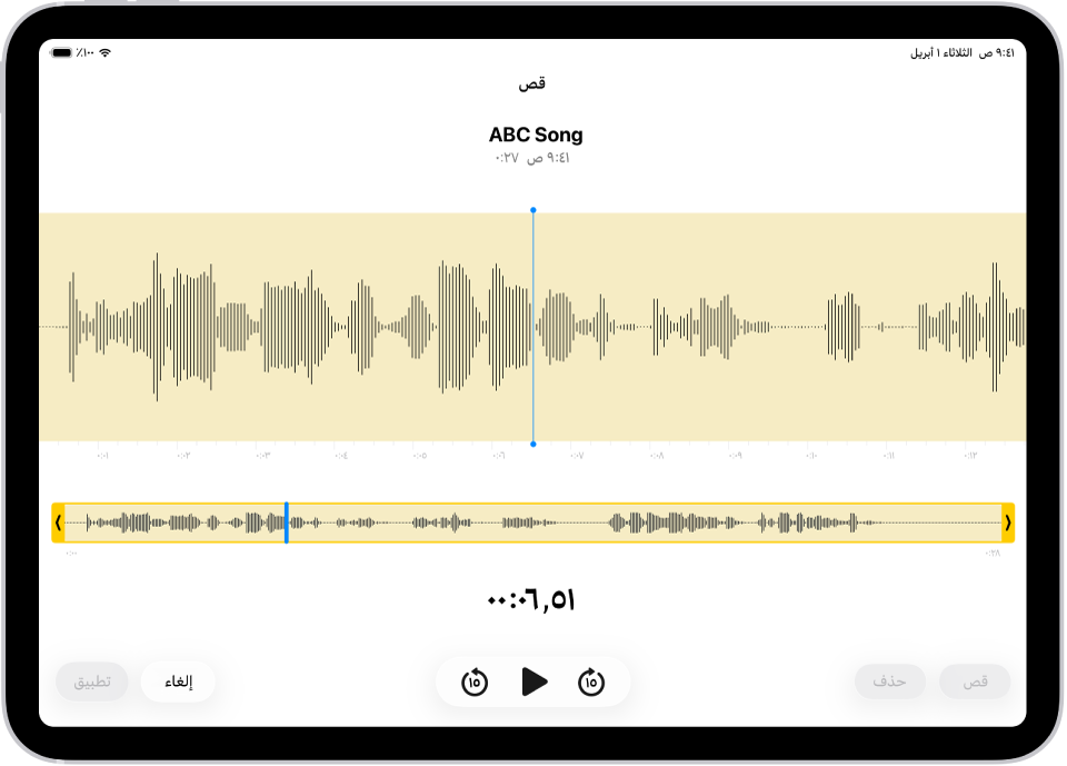 تسجيل يتم تعديله، مع ظهور مؤشري القص باللون الأصفر يحيطان بجزء من شكل الموجة الصوتية في الجزء السفلي من الشاشة. على يمين عناصر التحكم في التشغيل يوجد زر قص (لحذف جزء التسجيل الموجود خارج المؤشرين) وزر حذف (لحذف جزء التسجيل الموجود داخل المؤشرين).