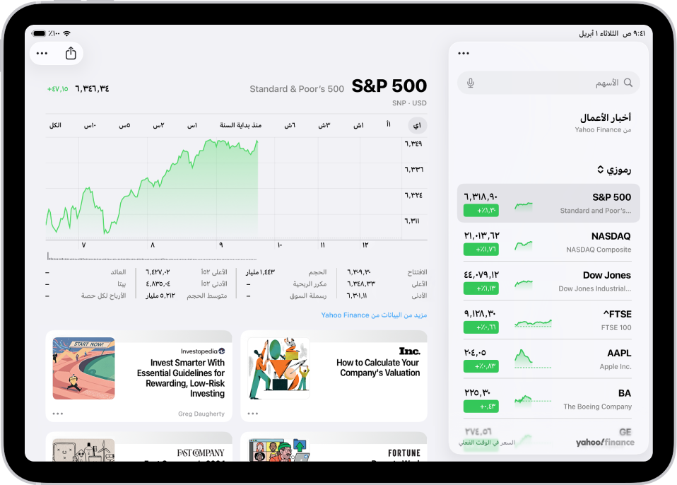 تتضمن شاشة الأسهم على iPad مخططًا يوضح أداء سهم معين خلال فترة الصباح. على اليمين قائمة برموز مؤشرات التداول. أعلى المخطط توجد أزرار لعرض أداء السهم على مدار أسبوع أو فترات أطول من الأشهر والسنوات، تصل إلى 10 سنوات. توجد أسفل المخطط تفاصيل السهم مثل السعر الافتتاحي والقيمة المرتفعة والقيمة المنخفضة وقيمة السوق، وروابط إلى الأخبار المتعلقة بالأعمال.