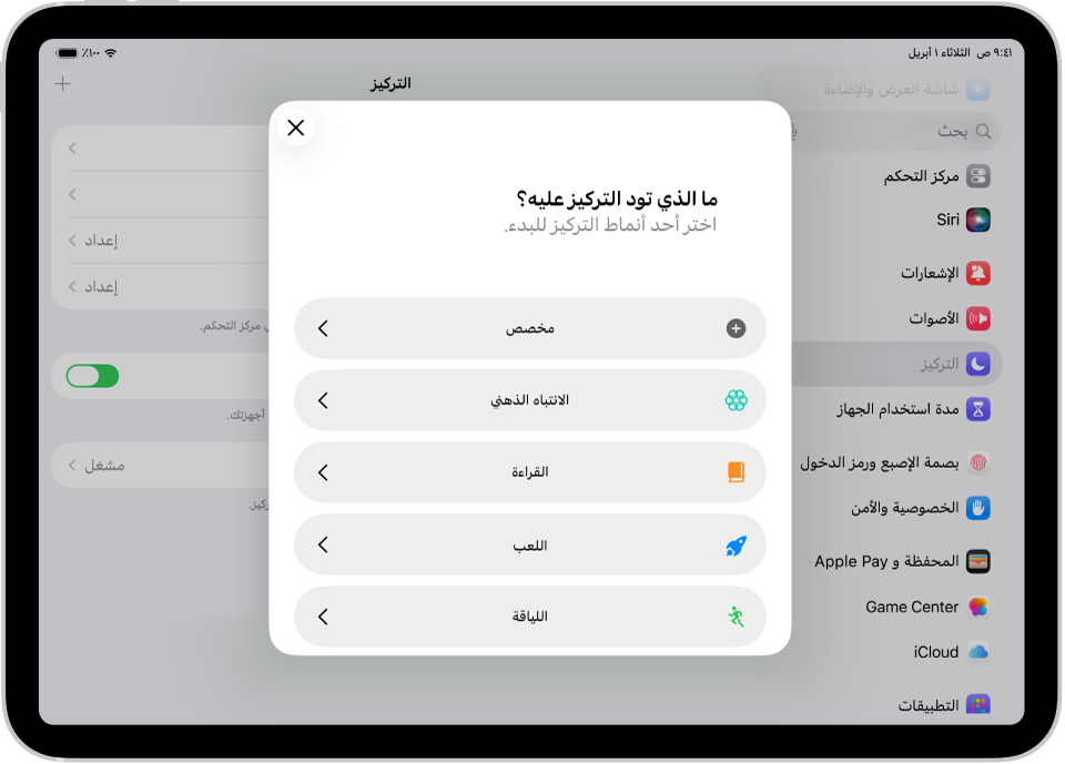 شاشة إعداد التركيز لخيارات التركيز الإضافية المتوفرة، والتي تشمل: مخصص واللياقة واللعب والانتباه الذهني والقراءة.