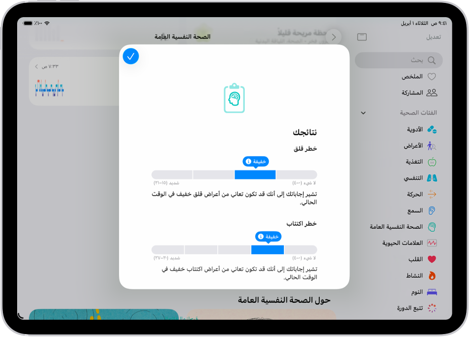 شاشة في تطبيق صحتي تُظهر نتائج استبيان الصحة النفسية.