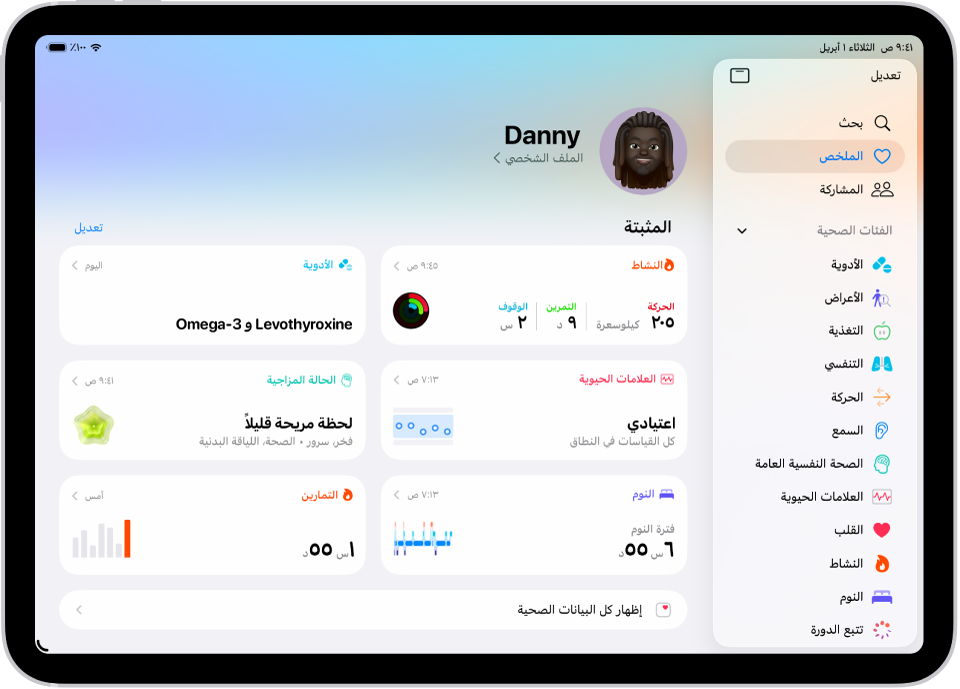 شاشة الملخص في تطبيق صحتي. تظهر المعلومات المتعلقة بالنشاط والأدوية والعلامات الحيوية والحالة الذهنية والنوم ومعدل نبض القلب والتمارين أدناه مُثبتة.