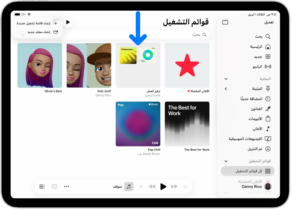 تطبيق الموسيقى مفتوح على iPad مع ظهور الشريط الجانبي على اليمين، وقائمة قوائم التشغيل على اليسار. في الجزء العلوي تظهر أزرار لإنشاء قائمة تشغيل جديدة أو إنشاء مجلد جديد. سهم أزرق يشير إلى مجلد قائمة تشغيل باسم تركيز العمل.