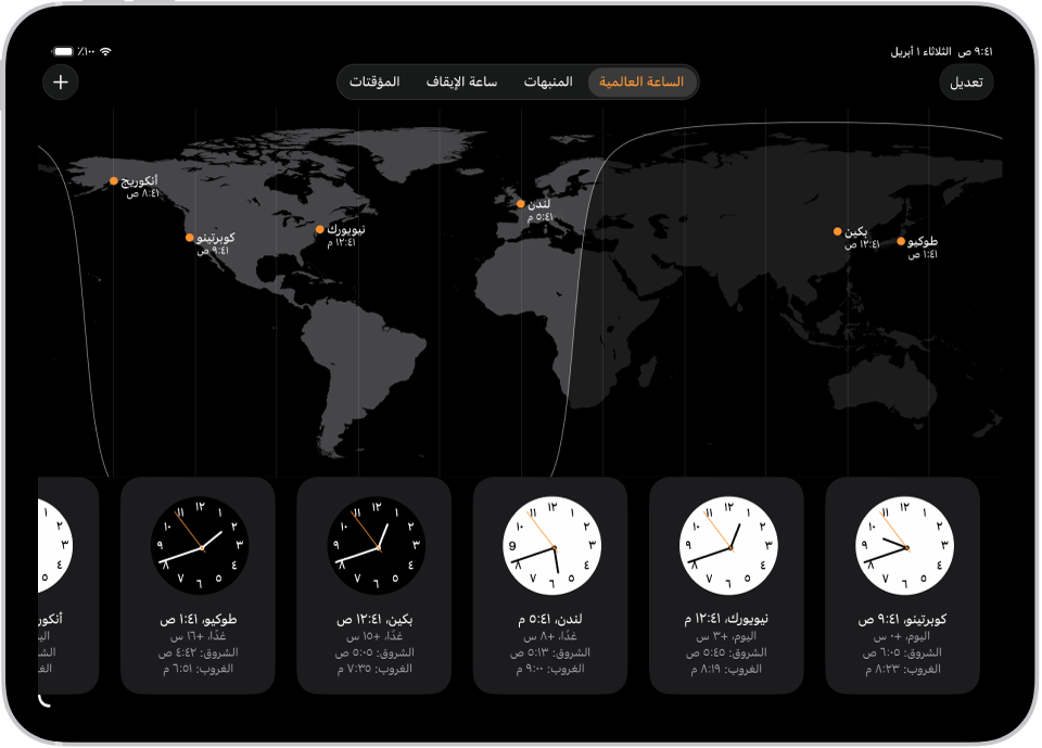 علامة التبويب الساعة العالمية، تعرض التوقيت في مدن مختلفة. زر "تعديل" بالقرب من الزاوية العلوية اليمنى يتيح لك إعادة ترتيب الساعات أو حذفها. زر "إضافة" بالقرب من الزاوية العلوية اليسرى يتيح لك إضافة الساعات. بطول الجزء السفلي تظهر أزرار الساعة العالمية والمنبه وساعة الإيقاف والمؤقت.