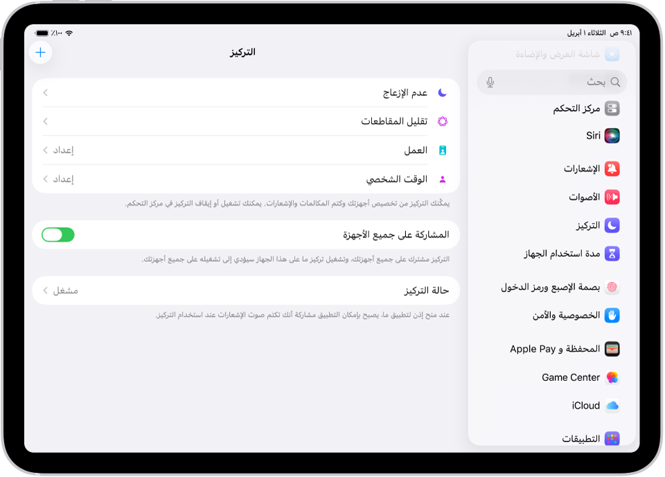 شاشة تعرض ستة خيارات تركيز متوفرة - عدم الإزعاج والقيادة وعدم وجود رسائل أثناء المكالمات والنوم وشخصي والعمل. زر المشاركة على جميع الأجهزة مشغل، وهو يسمح باستخدام نفس إعدادات التركيز على جميع أجهزة Apple الخاصة بك.