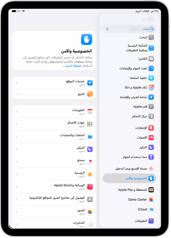 شاشة الخصوصية والأمان، مع إعدادات خدمات الموقع والتتبع، والإعدادات للتحكم في التطبيقات التي يمكنها الوصول إلى بياناتك.