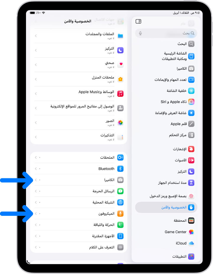 شاشة الخصوصية والأمان، التي تحتوي على إعدادات للتحكم في ما إذا كان بإمكان التطبيقات استخدام الكاميرا والميكروفون وأجزاء أخرى من جهاز iPad.