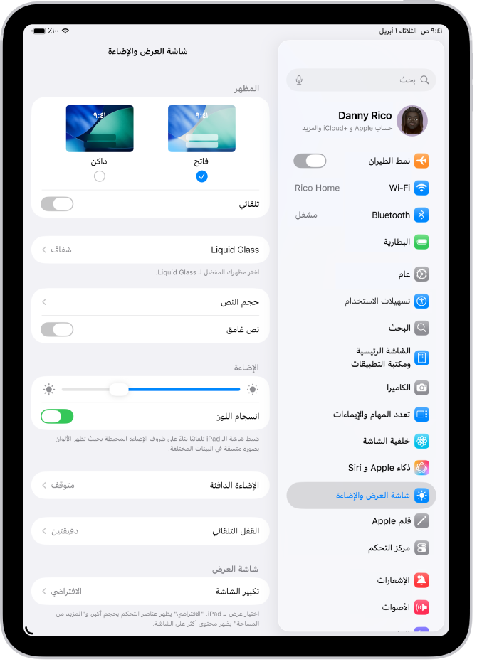 شاشة إعدادات شاشة العرض والإضاءة.