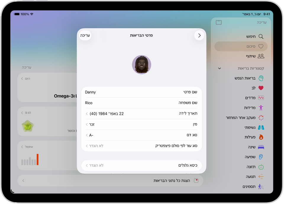 המסך ״פרטי בריאות״ שכולל שדות עבור שם, תאריך לידה, סוג דם, ומידע נוסף.