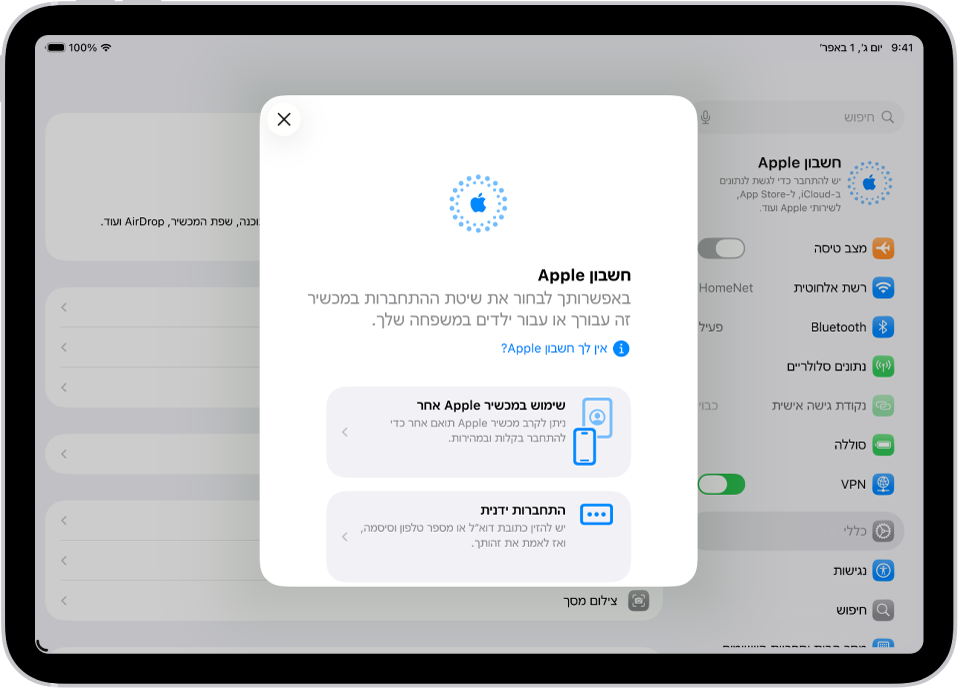 במסך ״הגדרות״, דו-שיח ההתחברות לחשבון ה-Apple מופיע במרכז המסך.