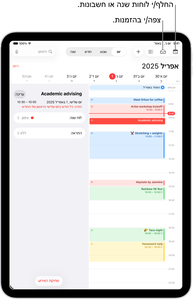 לוח שנה בתצוגה יומית. הכפתורים שלמעלה במרכז מאפשר לך לשנות את התצוגה בין ״יום״, ״שבוע״, ״חודש״ ו״שנה״. הכפתור ״לוחות שנה״ נמצא בפינה הימנית העליונה של המסך, וכפתור ״תיבת הדואר״ נמצא סמוך לפינה הימנית מלמעלה.