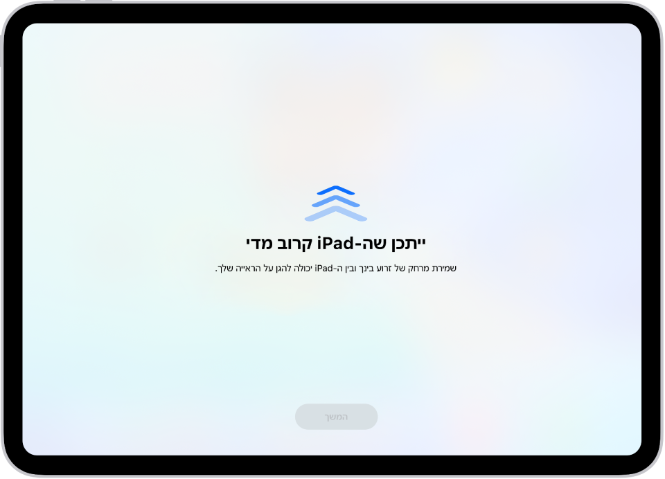 מסך המזהיר שה‑iPad מוחזק קרוב מדי ושעליך להרחיק אותו כדי לשמור על בריאות הראייה שלך. האזהרה מכסה את המסך ומונעת ממך להמשיך. יש כפתור ״המשך״ שהופך להיות פעיל לאחר שהרחקת את ה‑iPad למרחק בטוח.