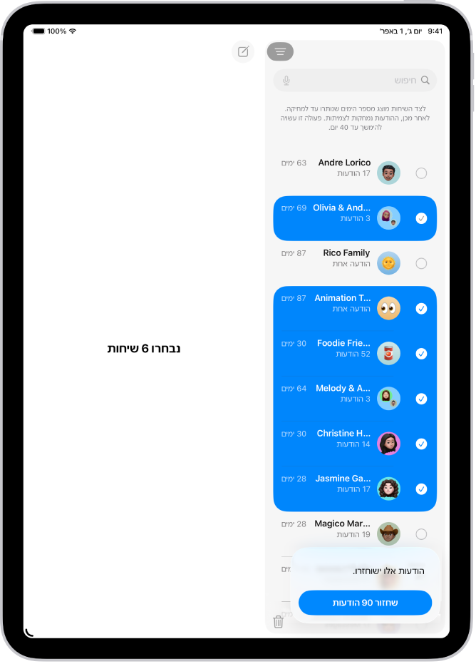שחזור כמה הודעות שנמחקו לאחרונה.