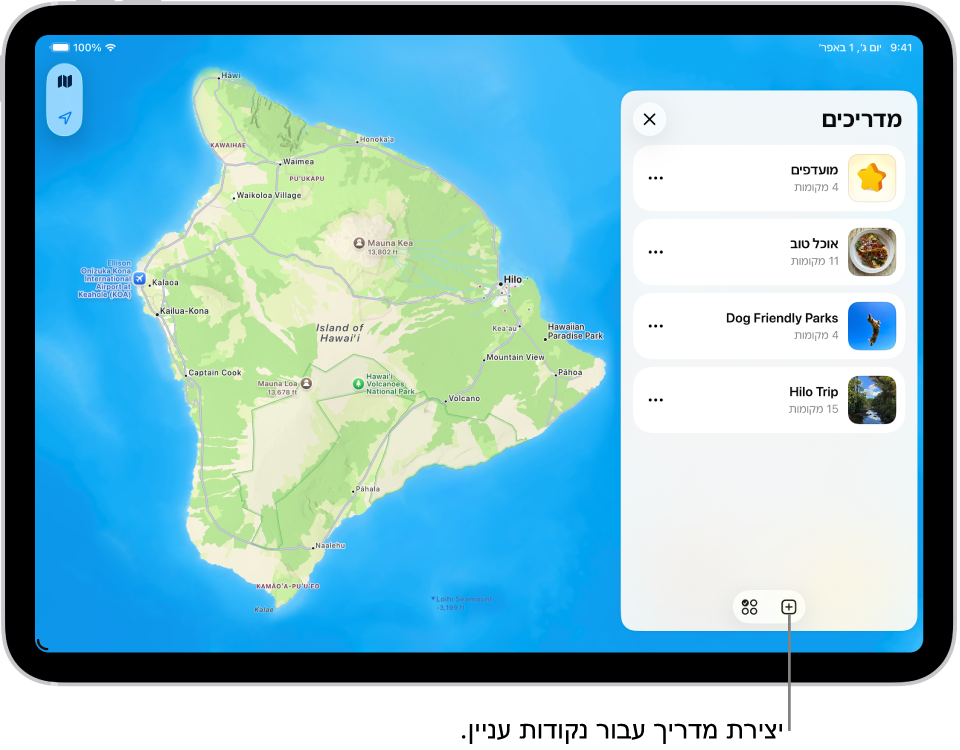 מדריך מותאם אישית שנוצר ביישום ״מפות״ ב-iPad, שמציג רשימה של מקומות מימין, והמיקומים שלהם מסומנים על המפה משמאל.