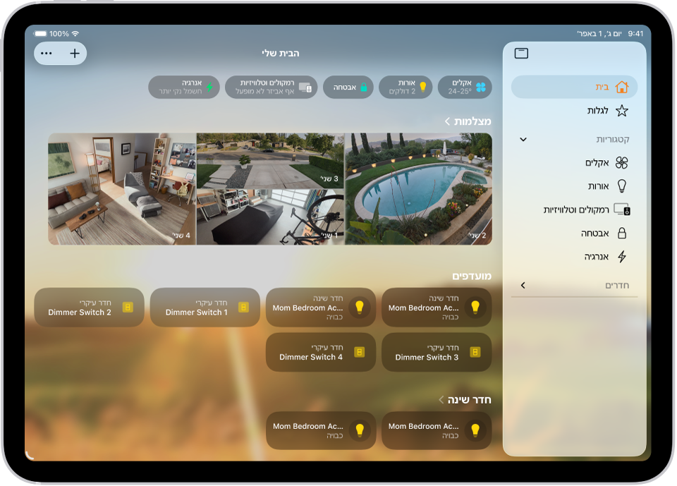 היישום ״הבית שלי״ מצד ימין, המציג את הכרטיסיות ״הבית שלי״, ״פעולה אוטומטית״ ו״מה אפשר לעשות כאן״ בצד הימני למעלה. ״קטגוריות״ ו״חדרים בבית״ מופיעים למטה. משמאל לסרגל הצד, למעלה, מופיעים הכפתורים ״אינטרקום״, ״הוספה״ ו״אפשרויות נוספות״. כפתורי קטגוריה מופיעים בסמוך לראש המסך. מתחתיהם מופיעים תרחישים, תמונות מצלמה וחדר עם האביזרים שלו.