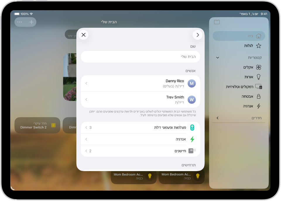 תוכנית גרפית: תצוגה של היישום ״הבית שלי״ שמראה מספר דיירים.