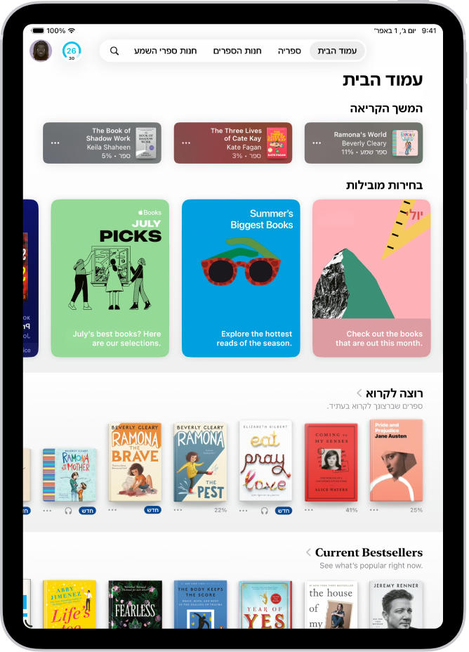 מסך ״הבית״ ביישום ״ספרים״, המראה את המקטעים ״נוכחי״, ״אחרונים״, ו״רוצה לקרוא״.